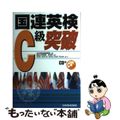 【中古】 国連英検Ｃ級突破 〔２００５年〕/三修社/ＮＣＢ英会話教習所