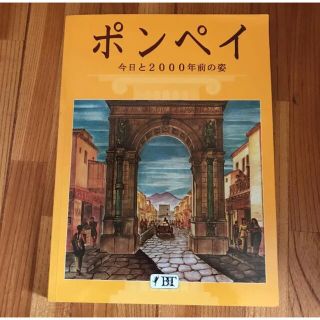 ポンペイ　今日と2000年前の姿(人文/社会)