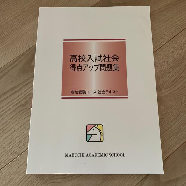 高校入試社会 得点アップ問題集　馬淵教室 エンタメ/ホビーの本(語学/参考書)の商品写真