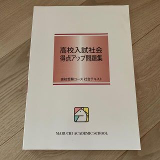 高校入試社会 得点アップ問題集　馬淵教室(語学/参考書)