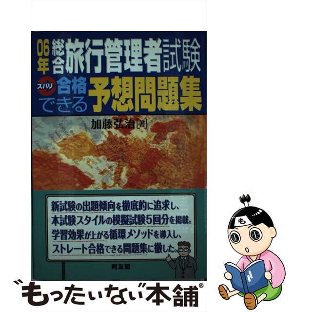 総合旅行管理者試験ズバリ合格できる予想問題集 ０６年/同友館/加藤弘治