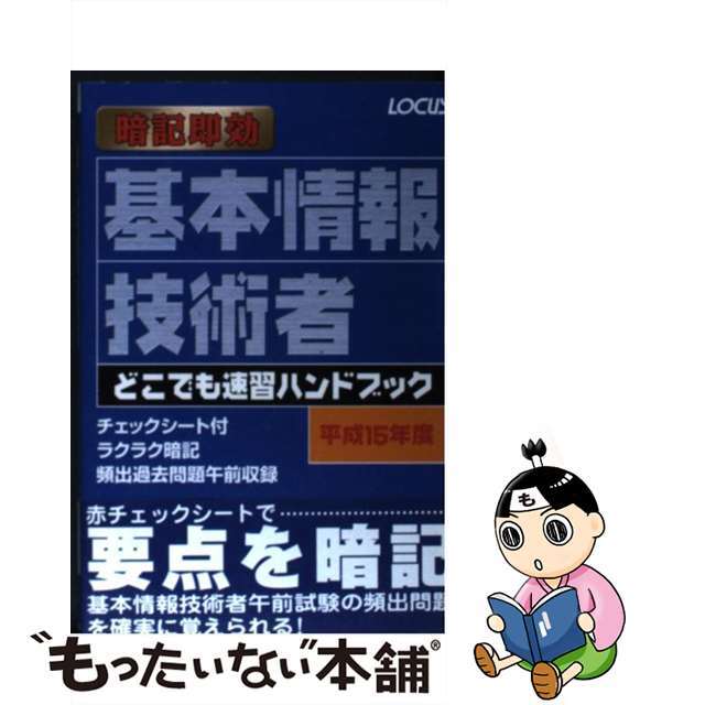 基本情報技術者どこでも速習ハンドブック 暗記即効 平成１５年度/インフォレスト/ドキュメントシステム