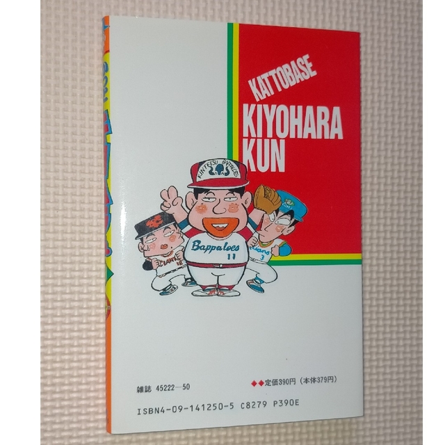かっとばせ!キヨハラくん 10巻 河合じゅんじ 小学館 1991年 第1 かっとばせ!キヨハラくん 10巻 河合じゅんじ 小学館 1991年 第1