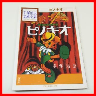 ディズニー(Disney)のピノキオ 手塚治虫 文庫 ディズニー原作 初出1952年(少年漫画)