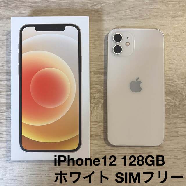 iPhone12 128GB【本体】ホワイト 【SIMフリー】 - スマートフォン本体 iPhone12 128GB【本体】ホワイト 【SIMフリー】 - スマートフォン本体