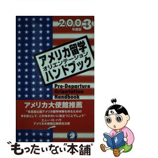 【中古】 アメリカ留学オリエンテーションハンドブック 渡米生活　大学生活　異文化適応 ２００３年度版/アルク（千代田区）/日米教育委員会(地図/旅行ガイド)