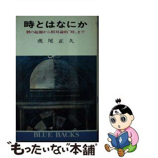 【中古】 時とはなにか 暦の起源から相対論的“時”まで/講談社/虎尾正久(その他)