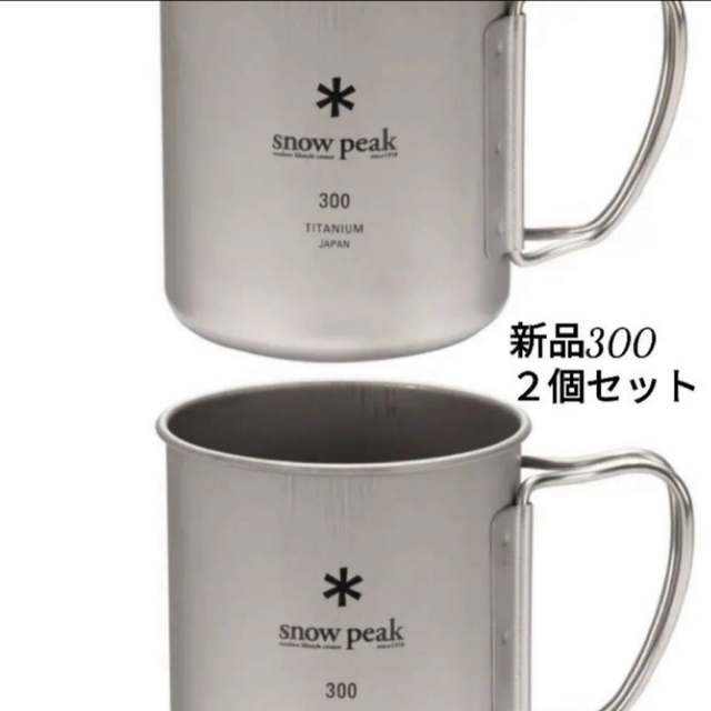 スノーピーク　チタンシングルマグ　300ml ２個セット