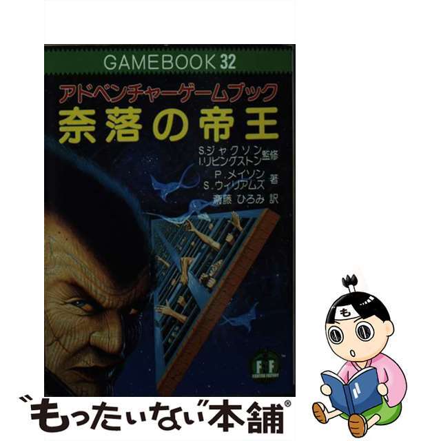 奈落の帝王　アドベンチャーゲームブック