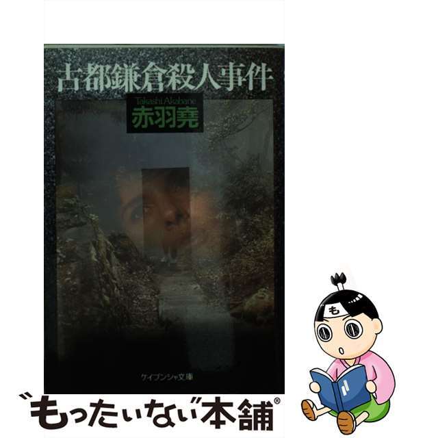 古都鎌倉殺人事件/勁文社/赤羽堯