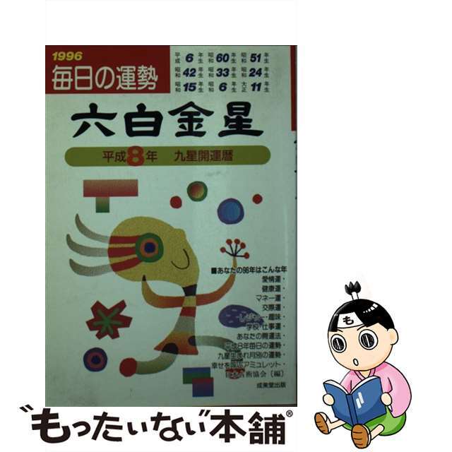 九星開運暦 毎日の運勢 平成８年度版　６/成美堂出版/日本占術協会