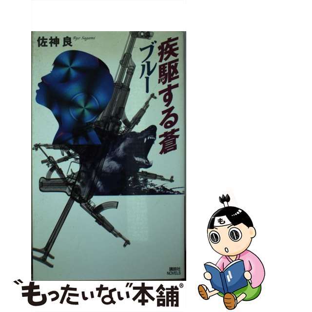 疾駆する蒼ブルー/講談社/佐神良新書ISBN-10