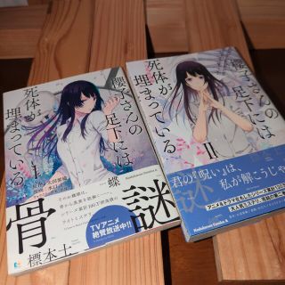 櫻子さんの足下には死体が埋まっている 1.２巻(青年漫画)