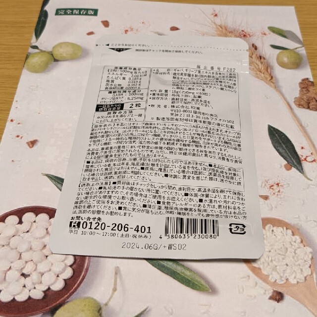 【新品・未開封】オリーブ&ギャバの恵み 食品/飲料/酒の健康食品(その他)の商品写真