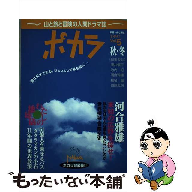 【中古】 ポカラ 山と旅と冒険の人間ドラマ誌 ｖｏｌ．５/ポカラ出版 エンタメ/ホビーのエンタメ その他(その他)の商品写真