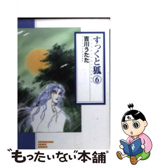 すっくと狐 ６ 新版/朝日新聞出版/吉川うたた9784022670229