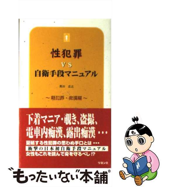 性犯罪ｖｓ自衛手段マニュアル 軽犯罪・痴漢編/リヨン社/奥田忠志