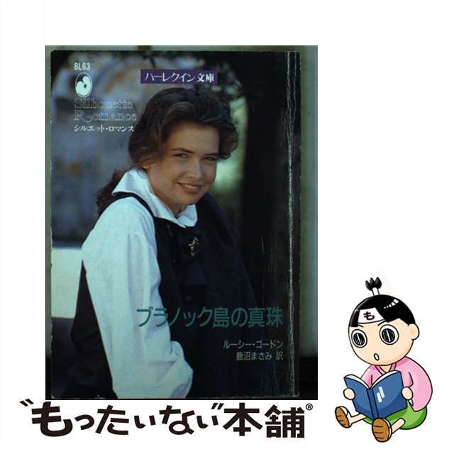 ブラノック島の真珠/ハーパーコリンズ・ジャパン/ルーシー・ゴードン文庫ISBN-10