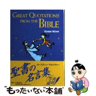 【中古】 聖書の名言集/講談社/カースティン・マカイヴァー(人文/社会)