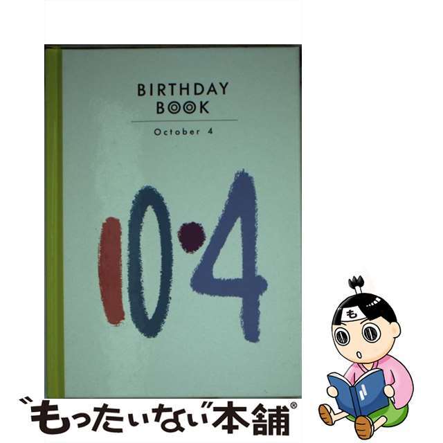 Ｂｉｒｔｈｄａｙ　ｂｏｏｋ １０月４日/同朋舎