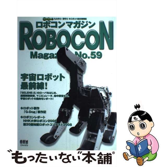 Ｒｏｂｏｃｏｎ　ｍａｇａｚｉｎｅ ｎｏ．５９/オーム社