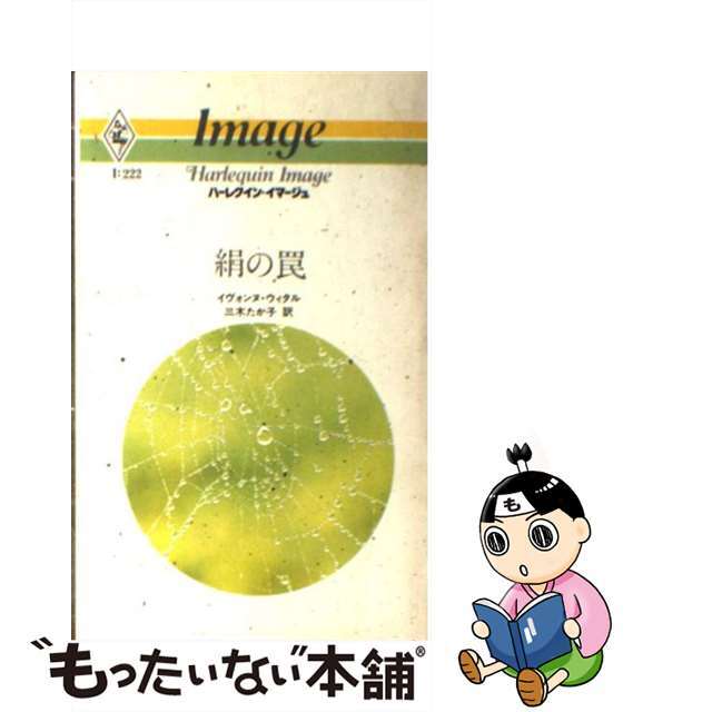 もったいない本舗書名カナ絹の罠/ハーパーコリンズ・ジャパン/イヴォンヌ・ホイッタル