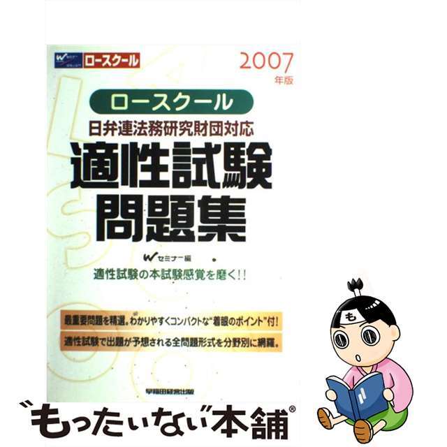 9784847120541ロースクール日弁連法務研究財団対応適正試験問題集 ２００７年版/早稲田経営出版/Ｗセミナー