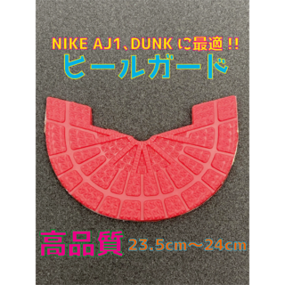 ナイキ(NIKE)のNIKE ナイキ AJ1､DUNKに最適‼︎ヒールプロテクタ23.5〜24cm(スニーカー)