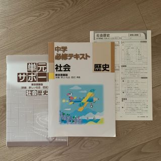 中学必修テキスト 社会 歴史　馬淵教室(語学/参考書)