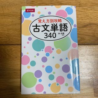 【美品】覚え方別攻略古文単語３４０(語学/参考書)