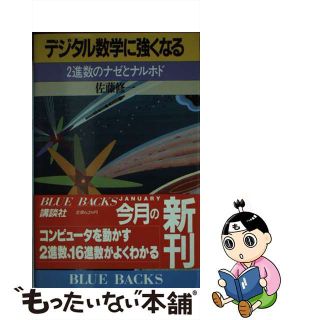 【中古】 デジタル数学に強くなる ２進数のナゼとナルホド/講談社/佐藤修一(その他)