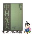 【中古】 風俗小説論/新潮社/中村光夫