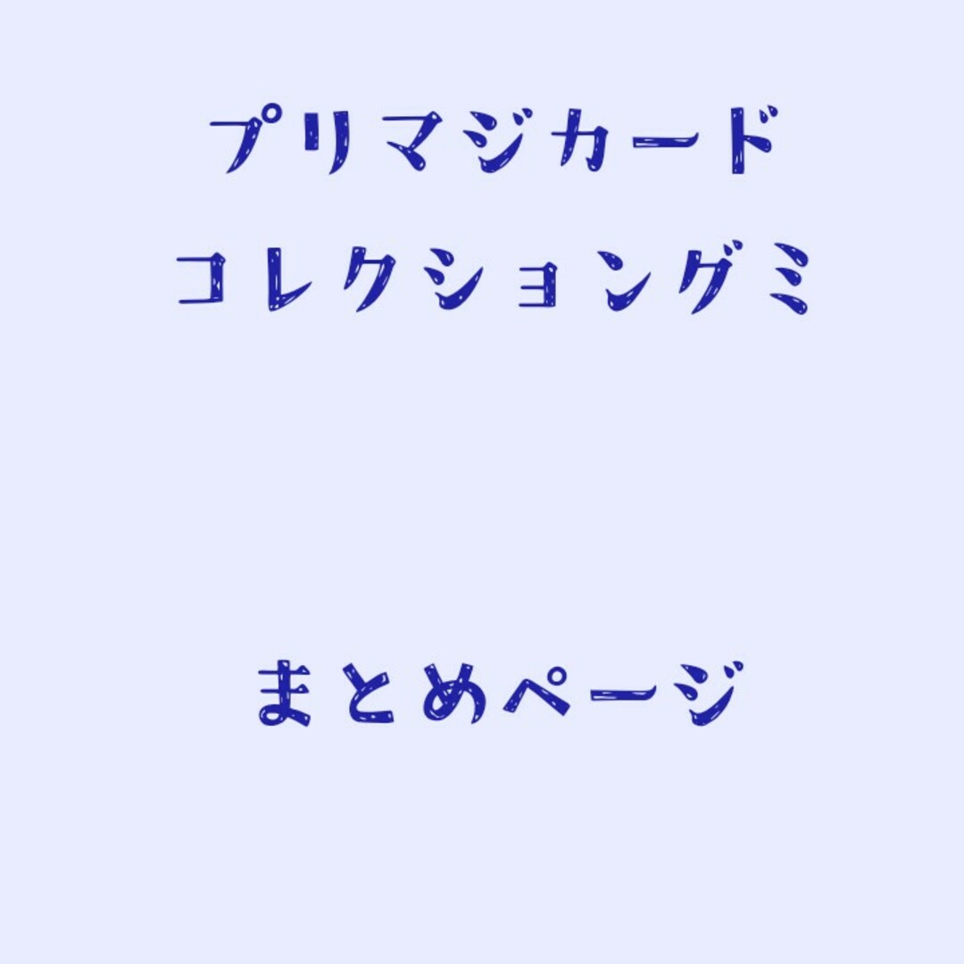 T-ARTS(タカラトミーアーツ)の【バラ売りOK】ワッチャプリマジ コーデカード【プリマジグミ】 エンタメ/ホビーのアニメグッズ(カード)の商品写真