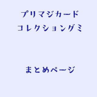 タカラトミーアーツ(T-ARTS)の【バラ売りOK】ワッチャプリマジ コーデカード【プリマジグミ】(カード)