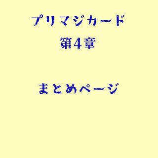 タカラトミーアーツ(T-ARTS)の【バラ売りOK】ワッチャプリマジ コーデカード【第4章】(カード)