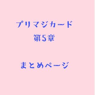 タカラトミーアーツ(T-ARTS)の【バラ売りOK】ワッチャプリマジ コーデカード【第5章】(カード)