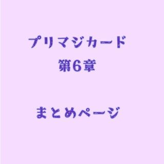 タカラトミーアーツ(T-ARTS)の【バラ売りOK】ワッチャプリマジ コーデカード【第6章】(カード)