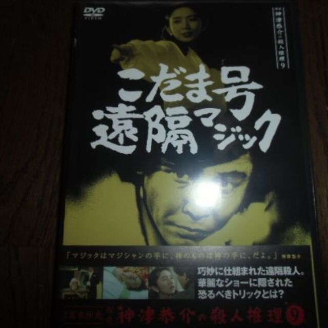 探偵神津恭介の殺人推理 9 こだま号遠隔マジック DVD