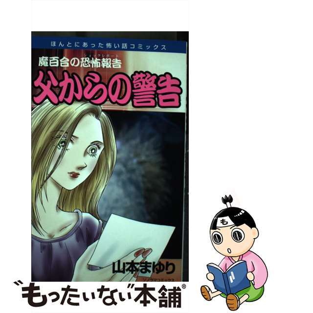 父からの警告 魔百合の恐怖報告 新版/朝日新聞出版/山本まゆり