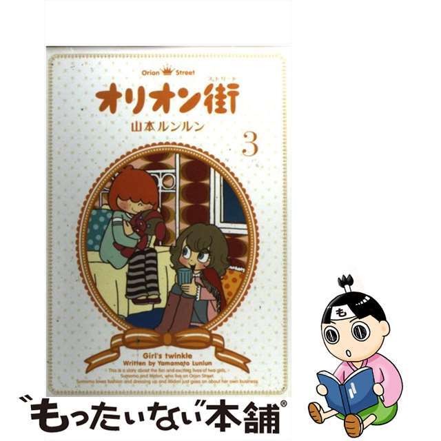 中古】 オリオン街 3/ジャイブ/山本ルンルンの通販 by もったいない