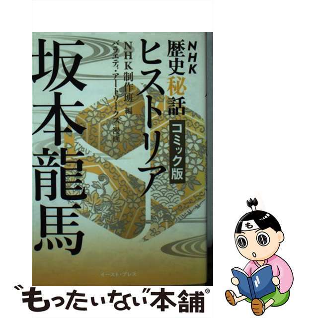 【中古】 ＮＨＫ歴史秘話ヒストリア坂本龍馬 フリーをなめたらいかんぜよ！/イースト・プレス/日本放送協会 エンタメ/ホビーの漫画(その他)の商品写真