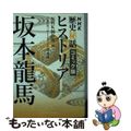 【中古】 ＮＨＫ歴史秘話ヒストリア坂本龍馬 フリーをなめたらいかんぜよ！/イース