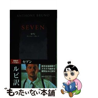 【中古】 セブン/講談社/アンソニ・ブルーノ(その他)