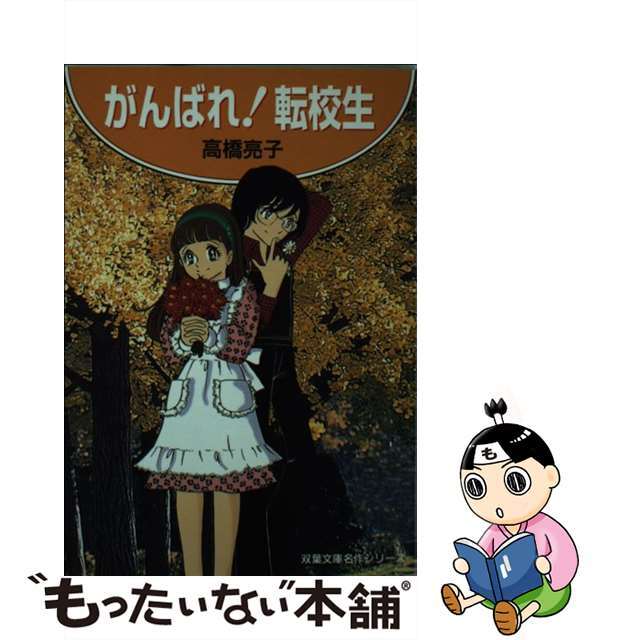 タカハシリョウコシリーズ名がんばれ！転校生/双葉社/高橋亮子