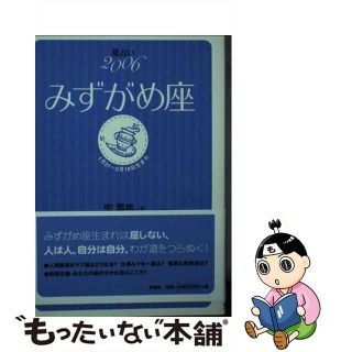 星占い２００６みずがめ座 １月２１～２月１８日生まれ/宝島社/聖紫吹