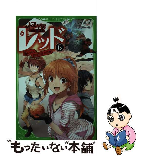 【中古】 怪盗レッド ６（偽レッド、あらわる☆の巻）/角川書店/秋木真 エンタメ/ホビーの本(絵本/児童書)の商品写真