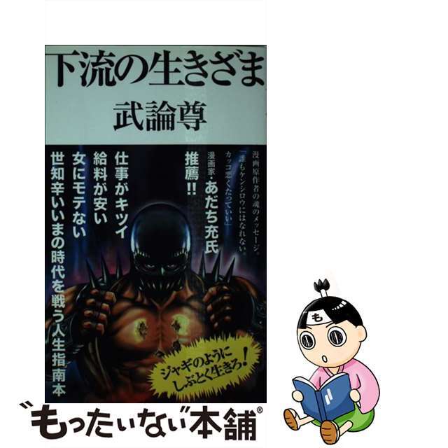 【中古】 下流の生きざま/双葉社/武論尊 エンタメ/ホビーの本(文学/小説)の商品写真