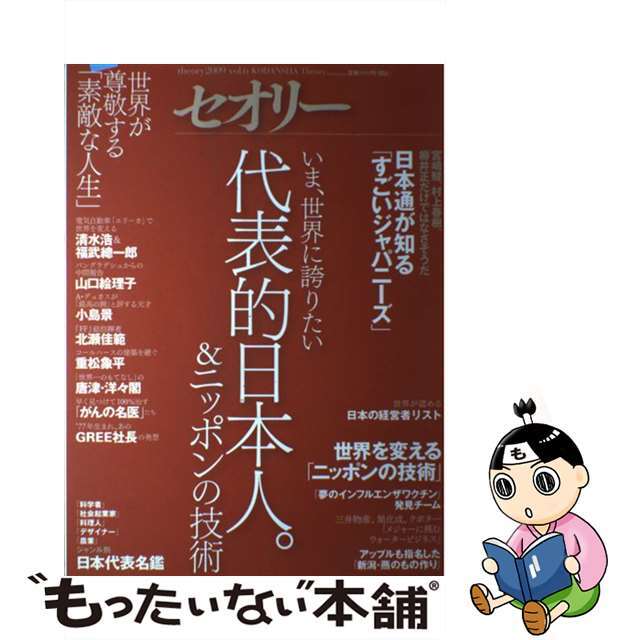 中古】代表的日本人。＆ニッポンの技術 世界が尊敬する日本人の「素敵 ...