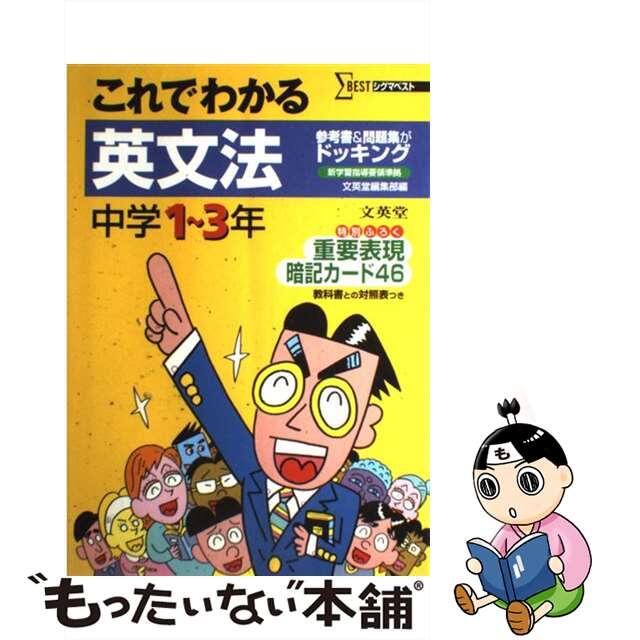 中学これでわかる英文法/文英堂