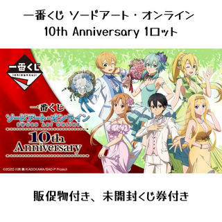 一番くじ ソードアート・オンライン 10th Anniversary 1ロット(その他)